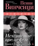 Уц.Аз.The Big Book.Искушение временем.Кн.2.Наперекор судьбе