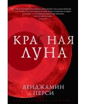 Красная луна