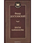 Братья Карамазовы