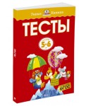 Тесты. Для детей 5-6 лет