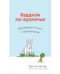 Буддизм по-кроличьи. Вприпрыжку по пути к просветлению