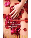 Уц.Аз.Азбука Premium.Книга запретных наслаждений