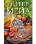 Французские уроки: Путешествие с ножом, вилкой и штопором