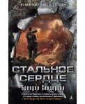 Стальное Сердце