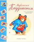 Медвежонок Паддингтон и его невероятные приключения (Сборник рассказов)