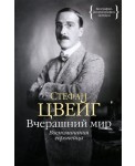 Вчерашний мир. Воспоминания европейца