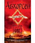 Абхорсен