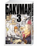Бакуман. Книга 3