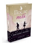 После тебя. Цикл До встречи с тобой. Кн.2
