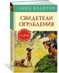 Свидетели ограбления