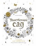 Таинственный сад. Издание для художников. 20 арт-постеров