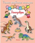 РанРазвМал.Динозавры (с наклейками) (0+)