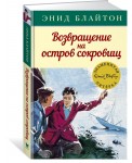 Возвращение на остров сокровищ