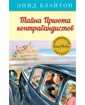 Тайна Приюта контрабандистов. Кн.4