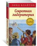 Секретная лаборатория
