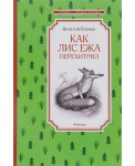 Как Лис Ежа перехитрил