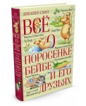 Всё о поросёнке Бейбе и его друзьях