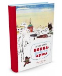 Вовка – добрая душа (Лемкуль)