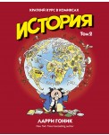 История. Краткий курс в комиксах. Том 2