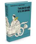 Аз.Больше, чем книга.Золотой теленок (ил