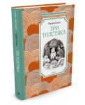 Три толстяка