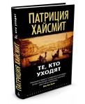 Те, кто уходят