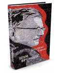 Иностр.БР.Шум времени