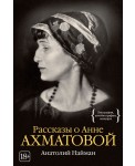 Рассказы о Анне Ахматовой