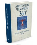 Анатомия человека 360 Иллюстрированный атлас
