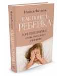 Как понять ребенка. В сердце эмоций: слезы, смех, испуг, удивление