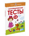 Логопедические тесты. Для детей 1-2 лет