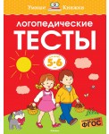 Логопедические тесты. Для детей 5-6 лет