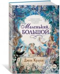 Маленький, большой
