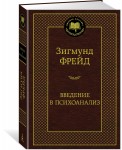Введение в психоанализ