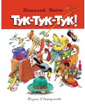 Тук-тук-тук