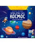 Космос (энциклопедия + пазл)