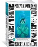 Чужак в стране чужой
