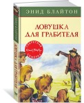 Ловушка для грабителя. Книга 7