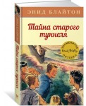 Тайна старого туннеля