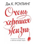 Очень хорошая жизнь