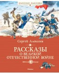 Рассказы о Великой Отечественной войне