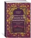  Величие и крах Османской империи. Властители бескрайних горизонтов