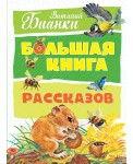 Большая книга рассказов