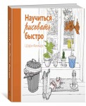 Научиться рисовать быстро
