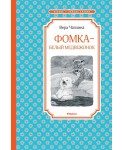 Фомка - белый медвежонок