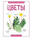 Цветы. Практическая энциклопедия