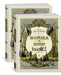 Война и мир (в 2-х книгах) комплект