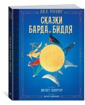 Гарри Поттер.Сказки барда Бидля 