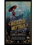 Инспектор мертвых