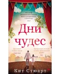 Дни чудес